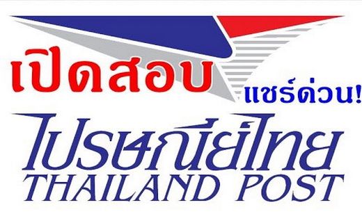 บริษัทไปรษณีย์ไทย เปิดรับสมัครงาน(วุฒิปริญญาตรีหรือเทียบเท่าขึ้นไป) ตั้งแต่บัดนี้-17 มี.ค. 2560